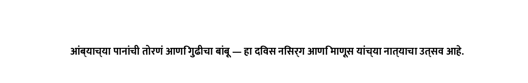 आंब्याच्या पानांची तोरणं आणि गुढीचा बांबू — हा दिवस निसर्ग आणि माणूस यांच्या नात्याचा उत्सव आहे.