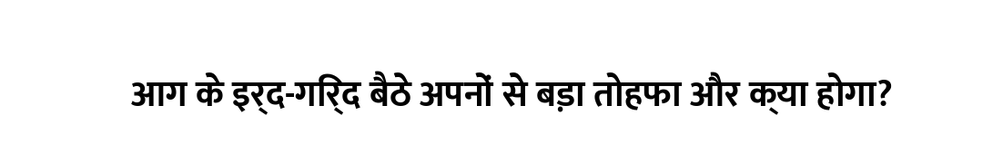 आग के इर्द-गिर्द बैठे अपनों से बड़ा तोहफा और क्या होगा?