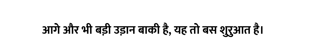 आगे और भी बड़ी उड़ान बाकी है, यह तो बस शुरुआत है।