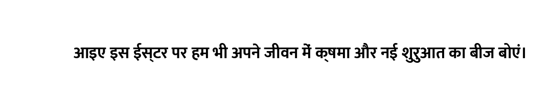 आइए इस ईस्टर पर हम भी अपने जीवन में क्षमा और नई शुरुआत का बीज बोएं।