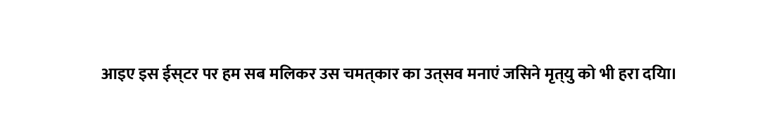 आइए इस ईस्टर पर हम सब मिलकर उस चमत्कार का उत्सव मनाएं जिसने मृत्यु को भी हरा दिया।