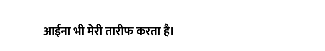 आईना भी मेरी तारीफ करता है।