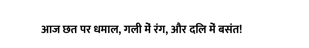 आज छत पर धमाल, गली में रंग, और दिल में बसंत!