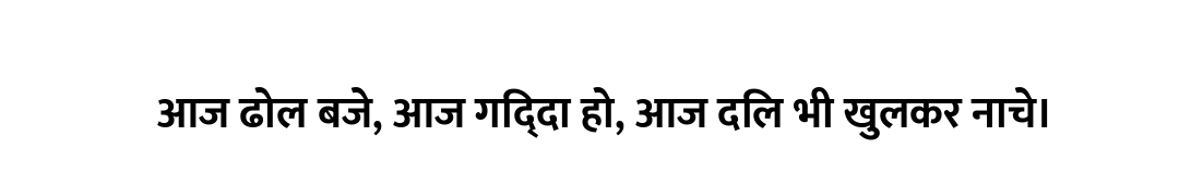 आज ढोल बजे, आज गिद्दा हो, आज दिल भी खुलकर नाचे।