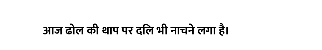 आज ढोल की थाप पर दिल भी नाचने लगा है।