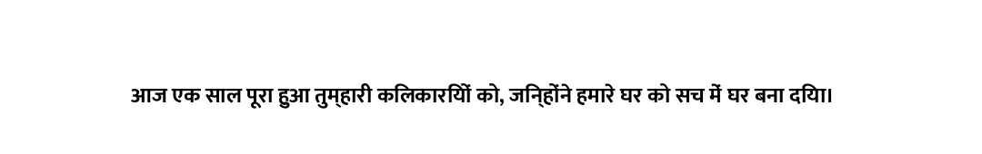 आज एक साल पूरा हुआ तुम्हारी किलकारियों को, जिन्होंने हमारे घर को सच में घर बना दिया।