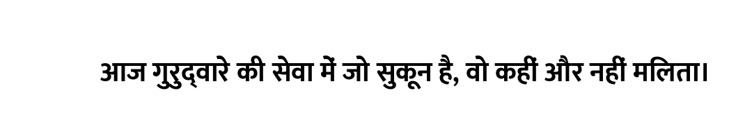 आज गुरुद्वारे की सेवा में जो सुकून है, वो कहीं और नहीं मिलता।