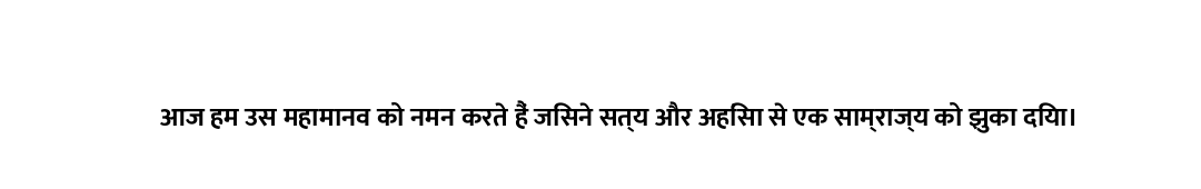 आज हम उस महामानव को नमन करते हैं जिसने सत्य और अहिंसा से एक साम्राज्य को झुका दिया।