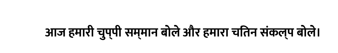 आज हमारी चुप्पी सम्मान बोले और हमारा चिंतन संकल्प बोले।