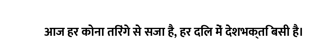 आज हर कोना तिरंगे से सजा है, हर दिल में देशभक्ति बसी है।