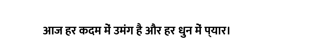 आज हर कदम में उमंग है और हर धुन में प्यार।