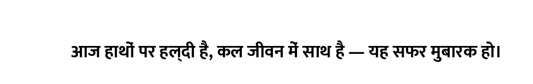 आज हाथों पर हल्दी है, कल जीवन में साथ है — यह सफर मुबारक हो।