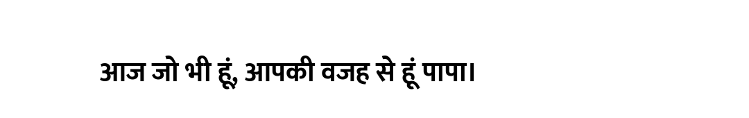 आज जो भी हूं, आपकी वजह से हूं पापा।
