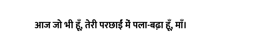आज जो भी हूँ, तेरी परछाईं में पला-बढ़ा हूँ, माँ।