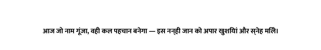 आज जो नाम गूंजा, वही कल पहचान बनेगा — इस नन्ही जान को अपार खुशियां और स्नेह मिले।