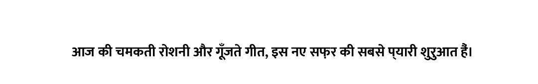 आज की चमकती रोशनी और गूँजते गीत, इस नए सफ़र की सबसे प्यारी शुरुआत हैं।