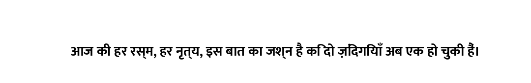आज की हर रस्म, हर नृत्य, इस बात का जश्न है कि दो ज़िंदगियाँ अब एक हो चुकी हैं।