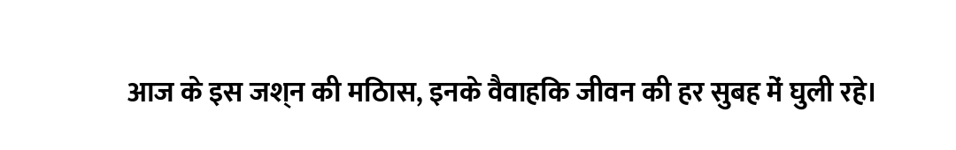 आज के इस जश्न की मिठास, इनके वैवाहिक जीवन की हर सुबह में घुली रहे।