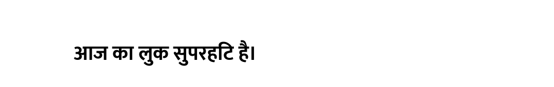 आज का लुक सुपरहिट है।