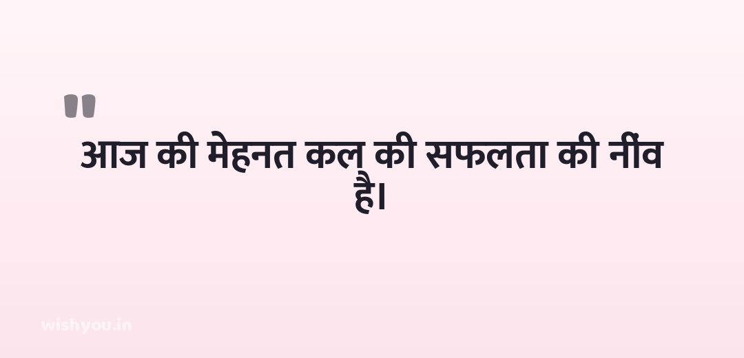 आज की मेहनत कल की सफलता की नींव है।