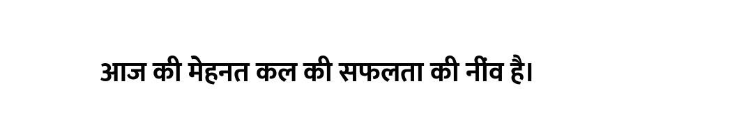 आज की मेहनत कल की सफलता की नींव है।