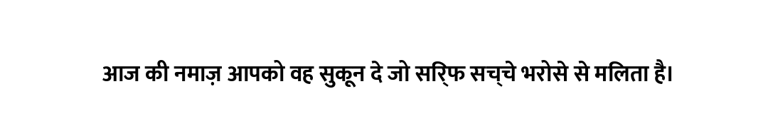 आज की नमाज़ आपको वह सुकून दे जो सिर्फ सच्चे भरोसे से मिलता है।