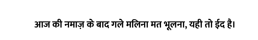 आज की नमाज़ के बाद गले मिलना मत भूलना, यही तो ईद है।
