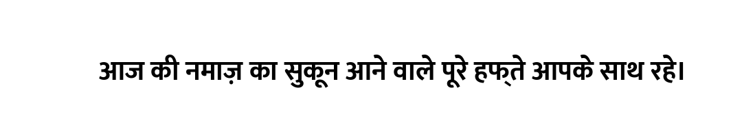 आज की नमाज़ का सुकून आने वाले पूरे हफ्ते आपके साथ रहे।