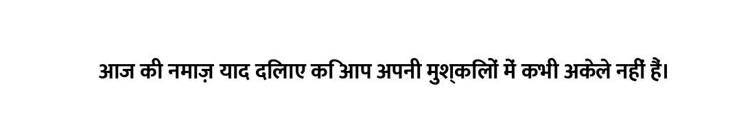 आज की नमाज़ याद दिलाए कि आप अपनी मुश्किलों में कभी अकेले नहीं हैं।