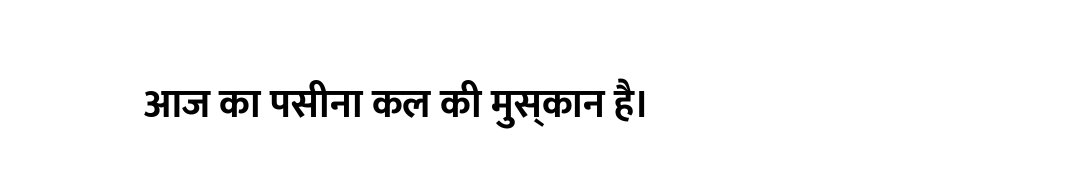 आज का पसीना कल की मुस्कान है।