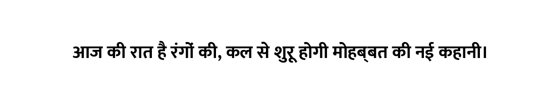 आज की रात है रंगों की, कल से शुरू होगी मोहब्बत की नई कहानी।