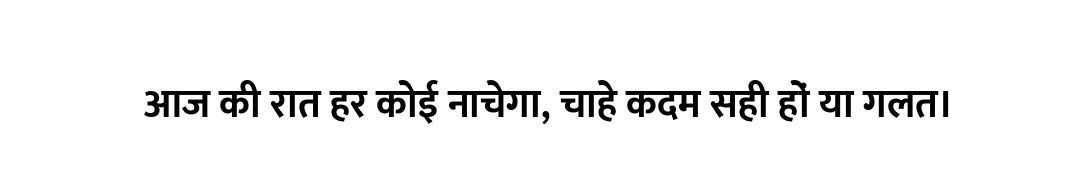 आज की रात हर कोई नाचेगा, चाहे कदम सही हों या गलत।