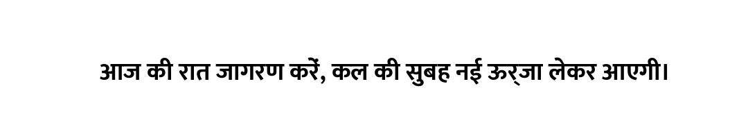 आज की रात जागरण करें, कल की सुबह नई ऊर्जा लेकर आएगी।