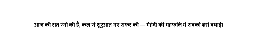 आज की रात रंगों की है, कल से शुरुआत नए सफर की — मेहंदी की महफ़िल में सबको ढेरों बधाई।