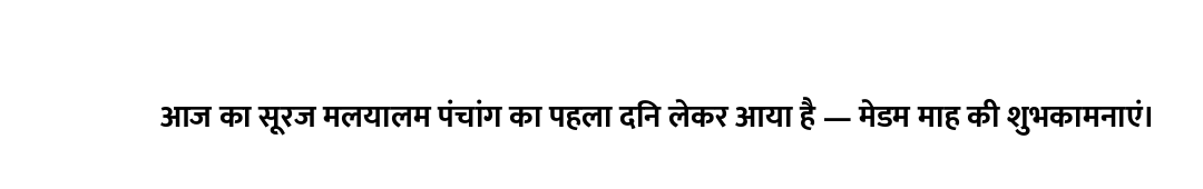 आज का सूरज मलयालम पंचांग का पहला दिन लेकर आया है — मेडम माह की शुभकामनाएं।