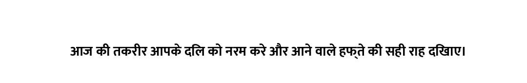 आज की तकरीर आपके दिल को नरम करे और आने वाले हफ्ते की सही राह दिखाए।