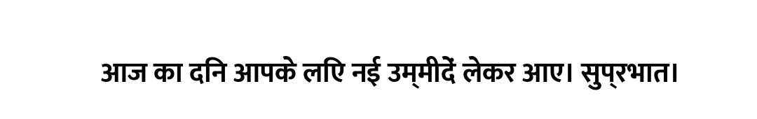 आज का दिन आपके लिए नई उम्मीदें लेकर आए। सुप्रभात।