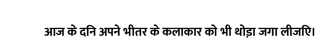 आज के दिन अपने भीतर के कलाकार को भी थोड़ा जगा लीजिए।
