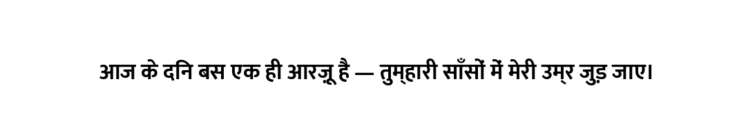आज के दिन बस एक ही आरज़ू है — तुम्हारी साँसों में मेरी उम्र जुड़ जाए।