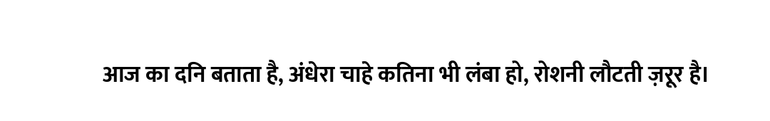आज का दिन बताता है, अंधेरा चाहे कितना भी लंबा हो, रोशनी लौटती ज़रूर है।