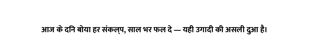 आज के दिन बोया हर संकल्प, साल भर फल दे — यही उगादी की असली दुआ है।