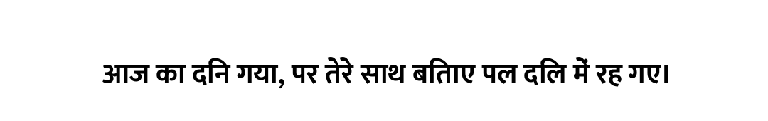 आज का दिन गया, पर तेरे साथ बिताए पल दिल में रह गए।