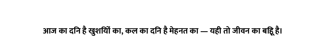 आज का दिन है खुशियों का, कल का दिन है मेहनत का — यही तो जीवन का बिहू है।