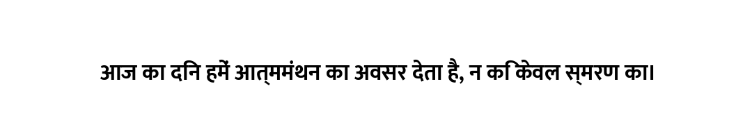 आज का दिन हमें आत्ममंथन का अवसर देता है, न कि केवल स्मरण का।