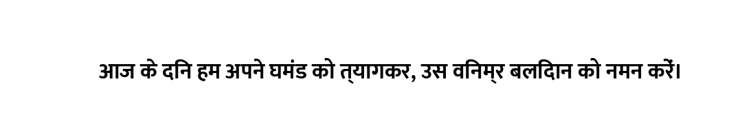 आज के दिन हम अपने घमंड को त्यागकर, उस विनम्र बलिदान को नमन करें।