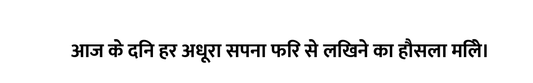 आज के दिन हर अधूरा सपना फिर से लिखने का हौसला मिले।