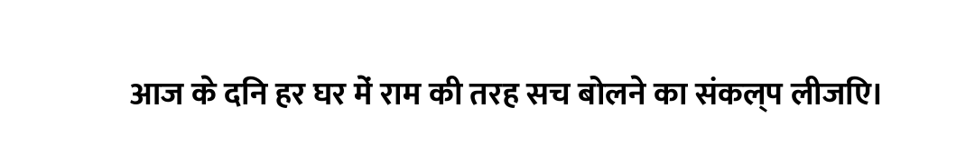 आज के दिन हर घर में राम की तरह सच बोलने का संकल्प लीजिए।