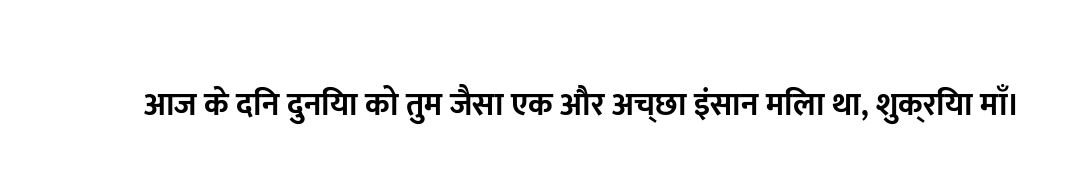 आज के दिन दुनिया को तुम जैसा एक और अच्छा इंसान मिला था, शुक्रिया माँ।