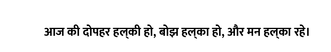 आज की दोपहर हल्की हो, बोझ हल्का हो, और मन हल्का रहे।