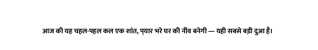 आज की यह चहल-पहल कल एक शांत, प्यार भरे घर की नींव बनेगी — यही सबसे बड़ी दुआ है।